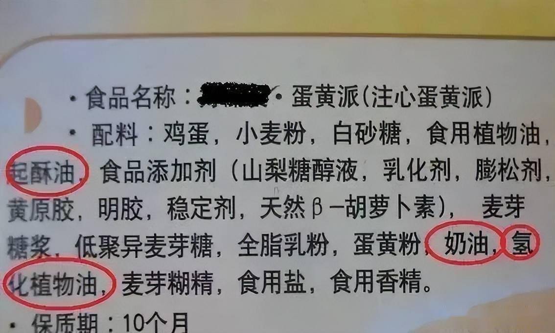 注意:配料表中出现"氢化","精炼","人造","植物","起酥"等字眼时要