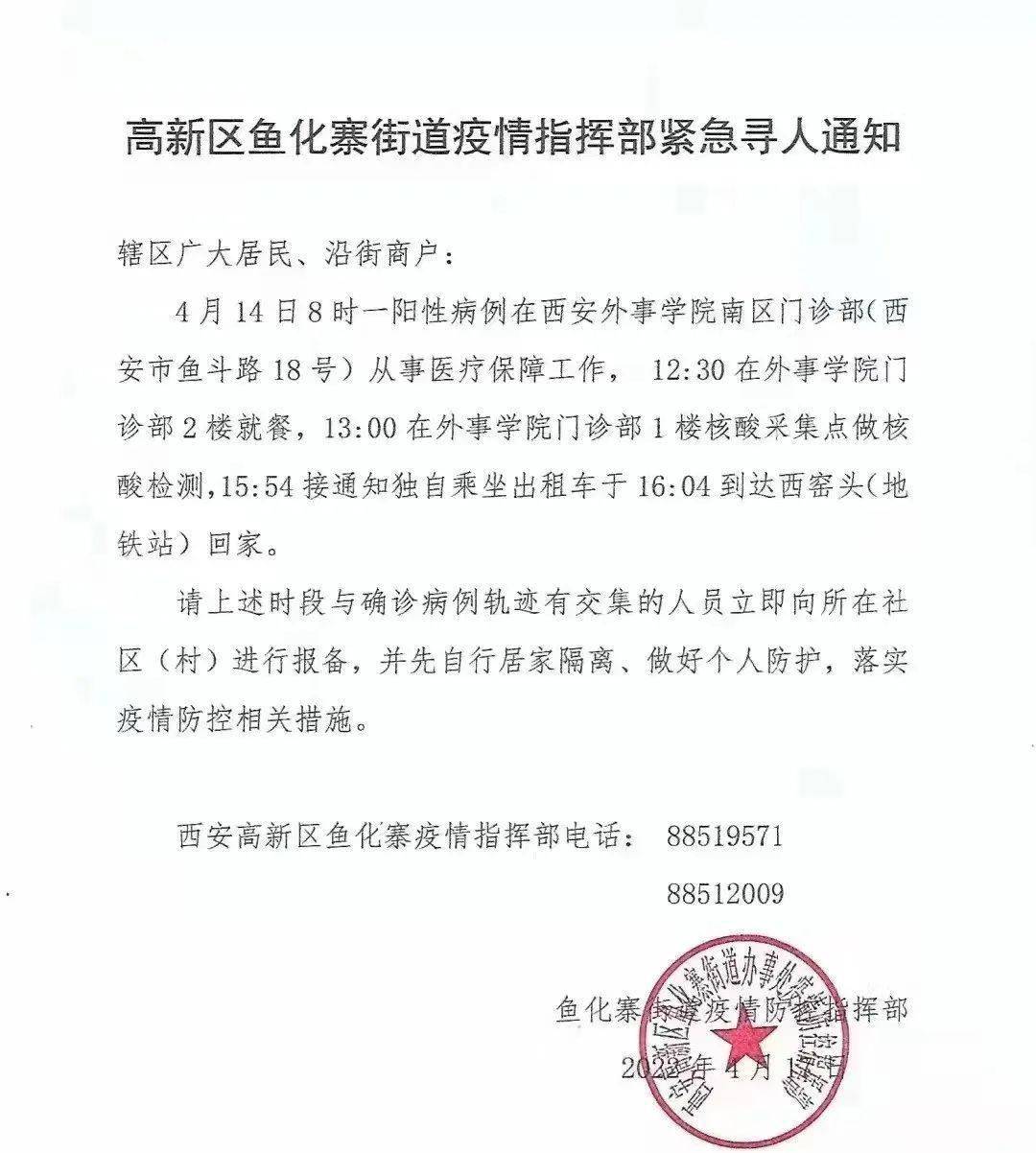 通知4月14日去过西安这些地方的人员请速报备