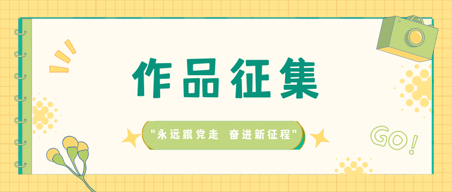 永远跟党走奋进新征程作品征集活动启动快来投稿吧