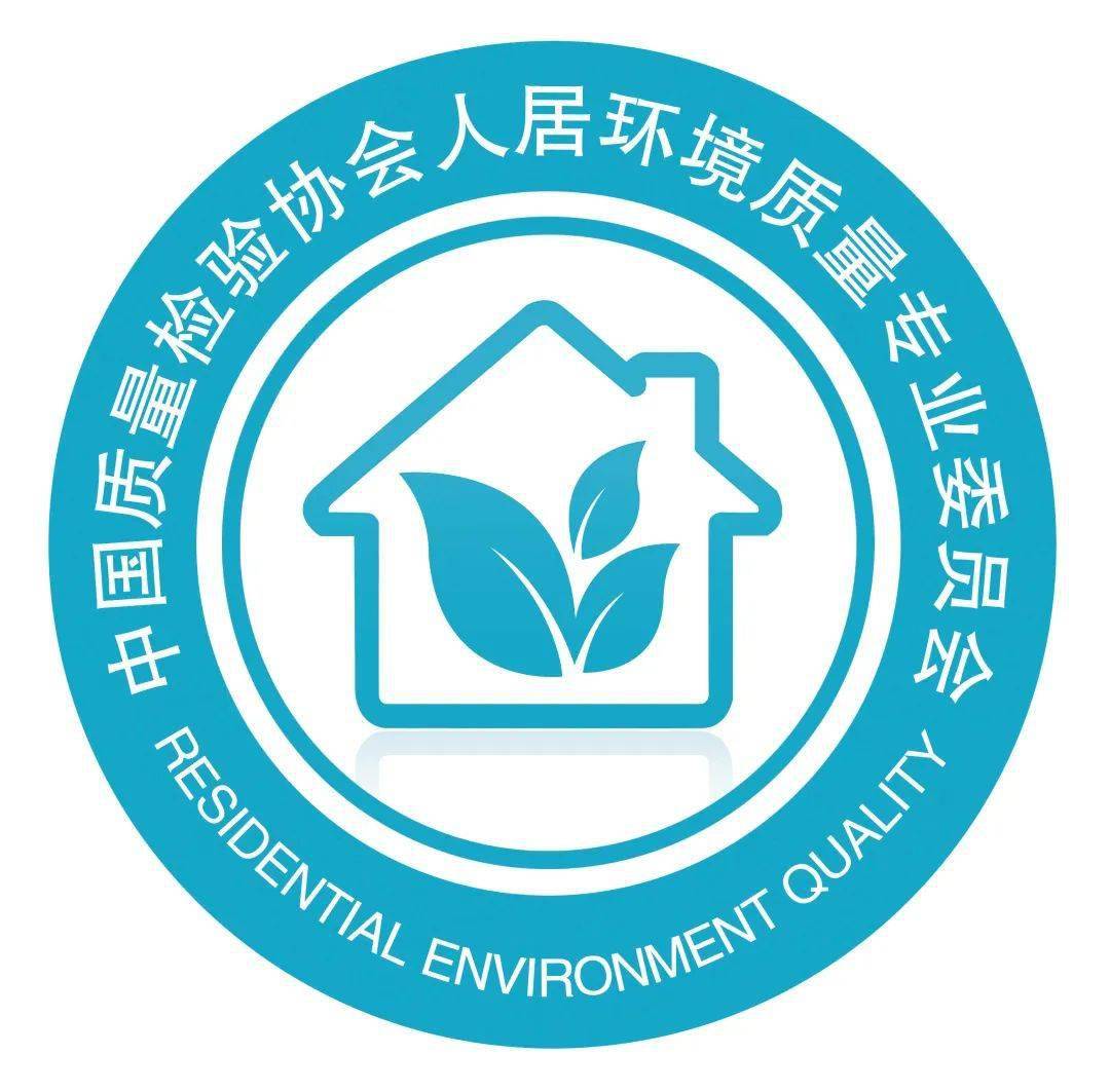 422上午中国质量检验协会人居环境质量专业委员会成立大会