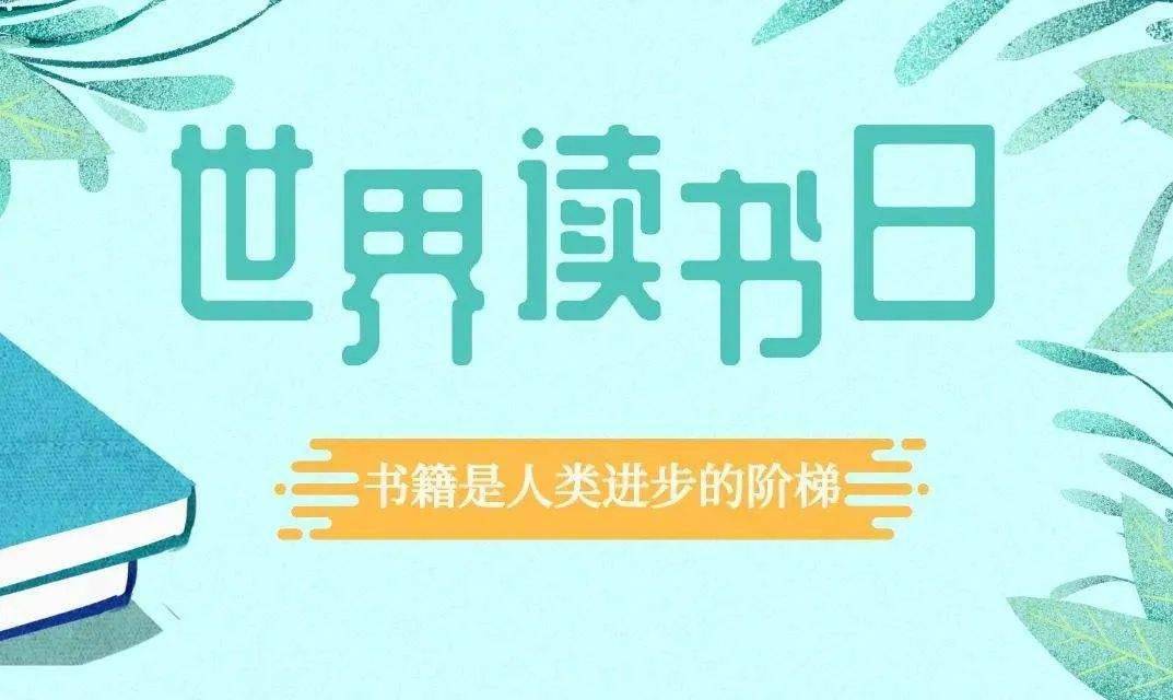 预告井研县图书馆2022年423世界读书日全民阅读系列活动