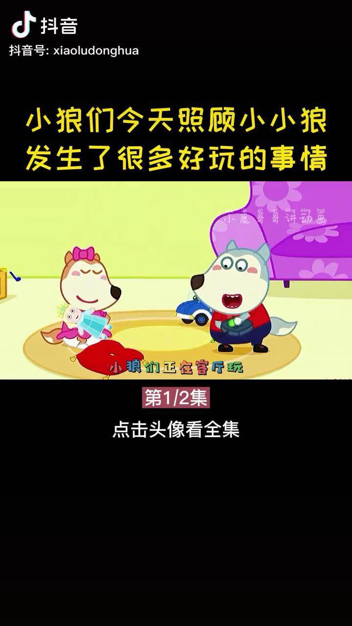 小狼们今天照顾小小狼发生了很多好玩的事情少儿益智动画大全好习惯