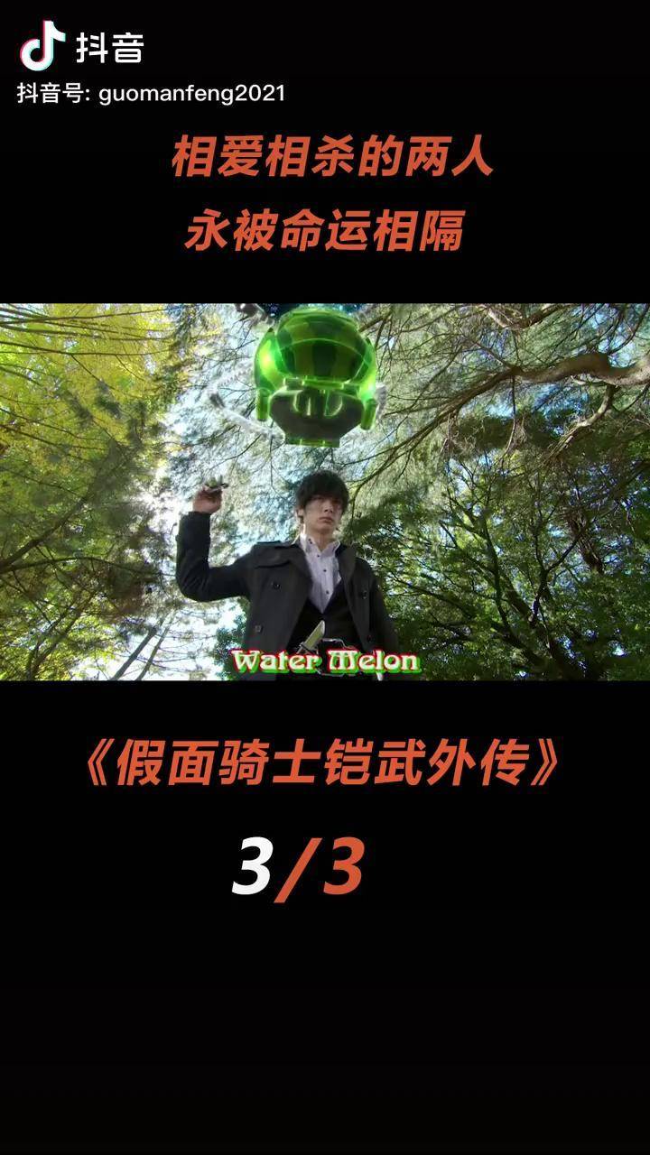 西瓜形态斩月vs苹果高冷社长的温柔一面假面骑士铠武斩月外传成长力