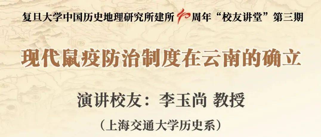 学术沙龙 | 李玉尚:现代鼠疫防治制度在云南的确立_历史_研究_地理