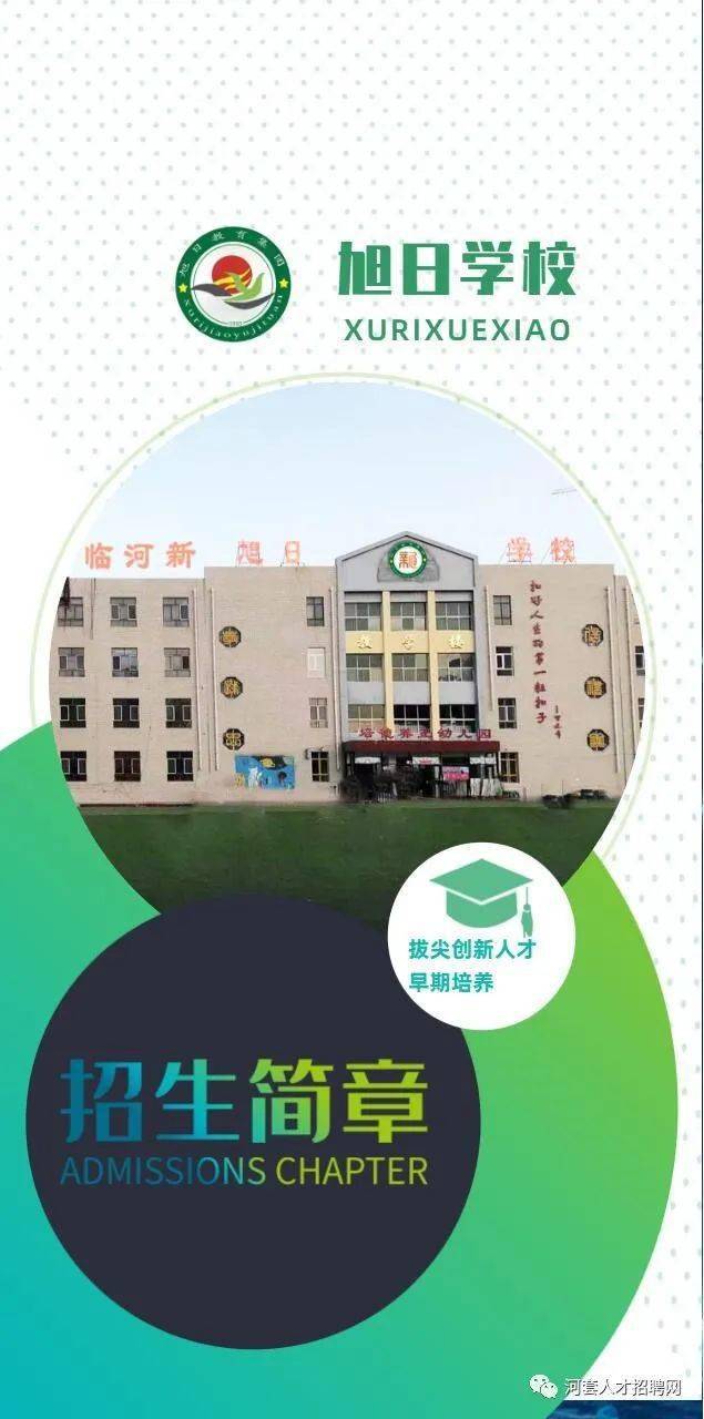 临河旭日学校高薪公开诚聘教师公告