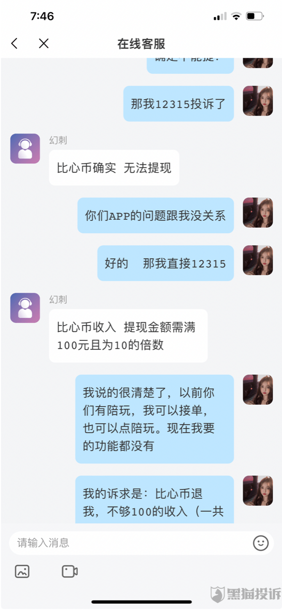 消费者投诉:比心app收入无法提现 强制消费不予退款