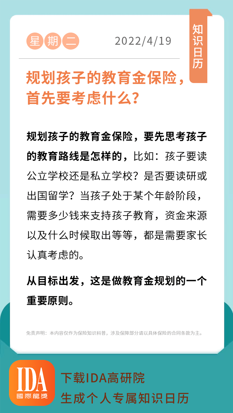 规划孩子的教育金保险,首先要考虑什么?_app_知识_日历