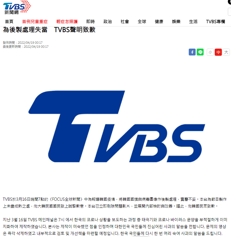 台湾tvbs电视台 19日在官网发出道歉声明来源：环球网/如风 返回搜狐，查看