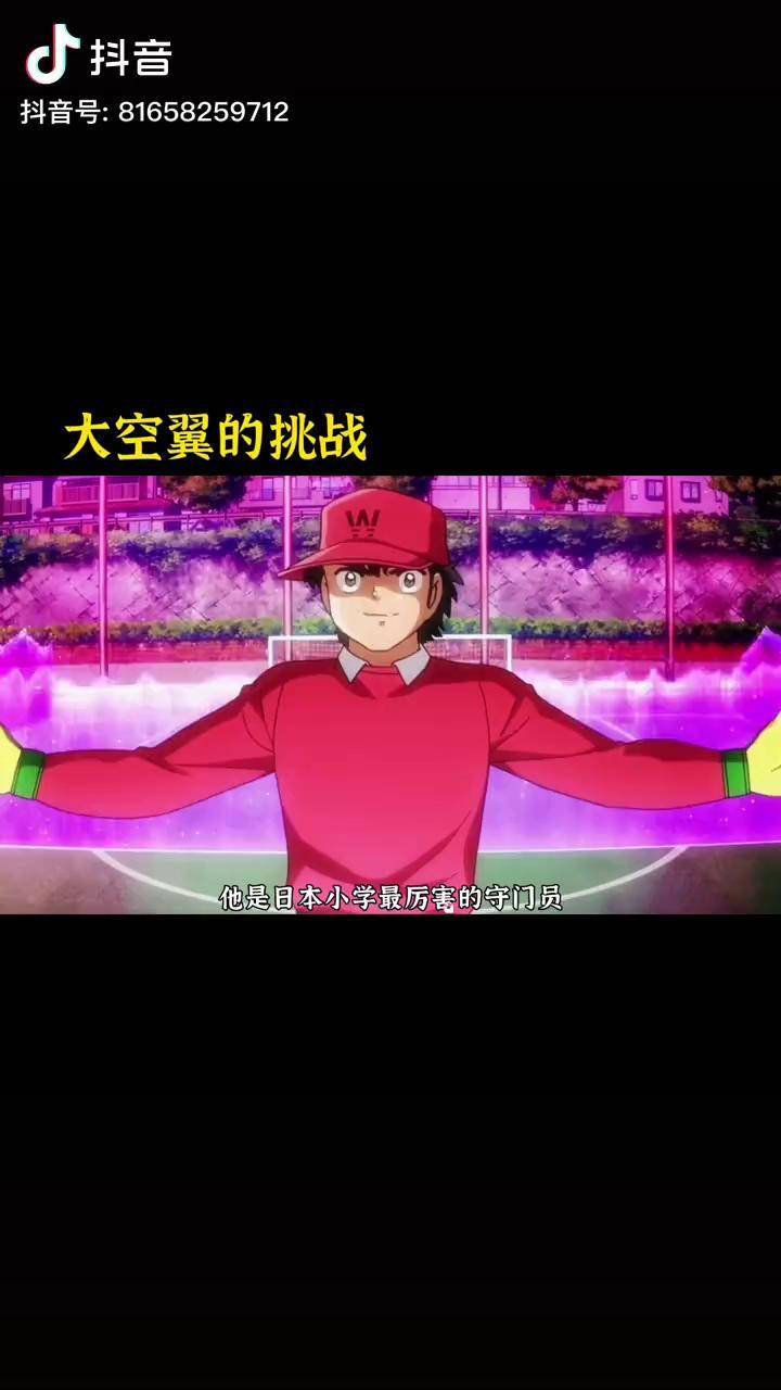 足球小将第2集大空翼向天才守门员若林发起挑战足球小将怀旧动画动漫