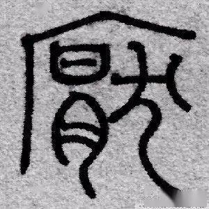 每日一字 厌_张旭光_字形_草书