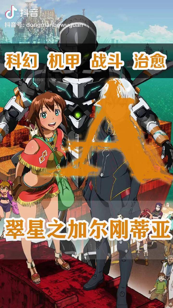 动漫翠星之加尔刚蒂亚老虚难得不虐的动漫世界观真的很吸引人推荐