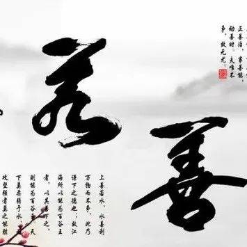 一直听说“上善若水”,原来是这个意思_智者_境界_成功