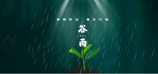 穀雨雨生百穀旭派如初