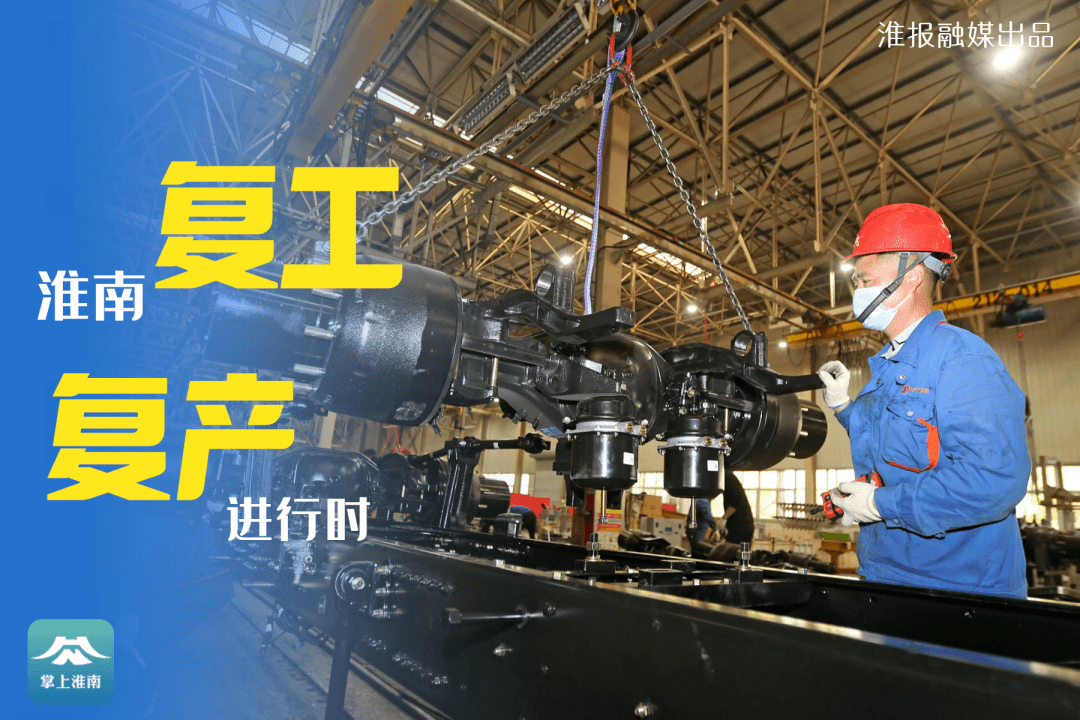 30幅图带你看淮南复工复产进行时