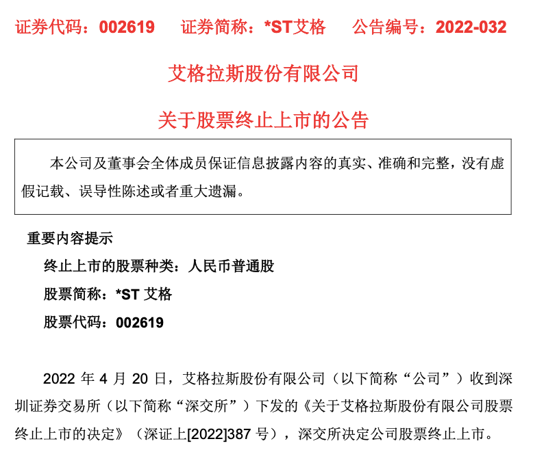 st艾格深交所决定公司股票终止上市不设退市整理期