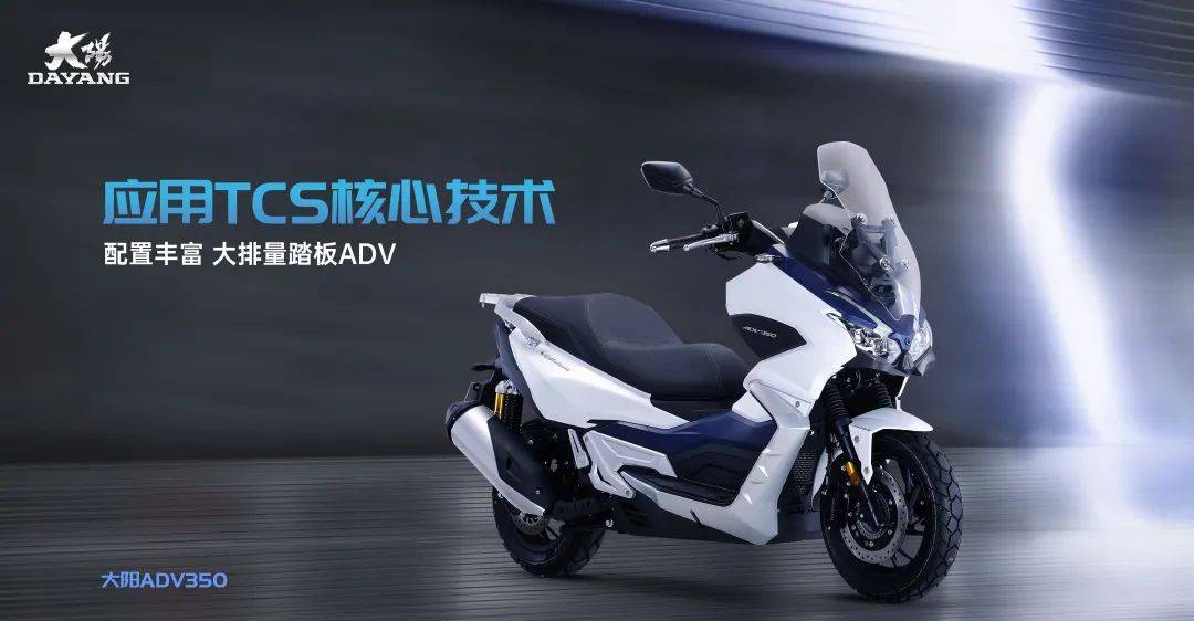 31990元大阳adv350tcs版售价公布还有多款踏板产品同步上市