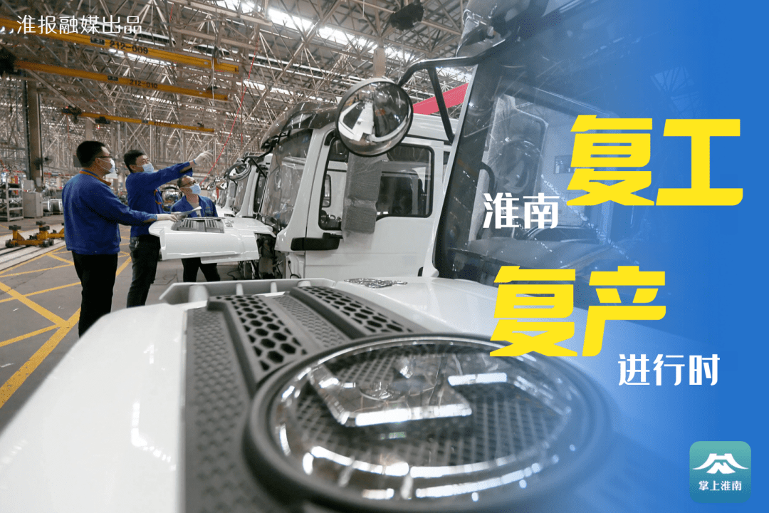 30幅图带你看淮南复工复产进行时