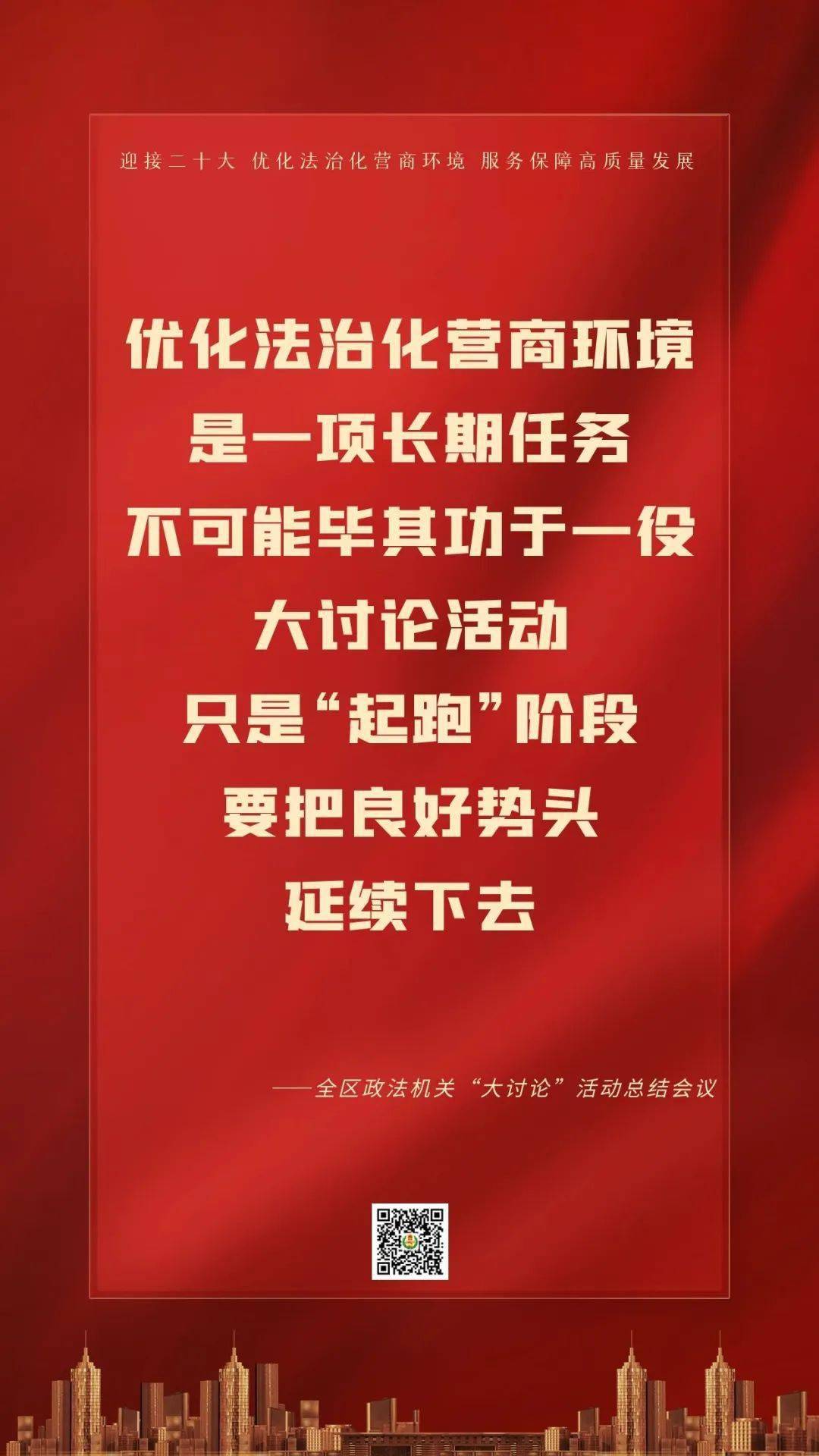 【优化法治化营商环境进行时】干货！全区政法机关“大讨论”活动总结会金句来了！