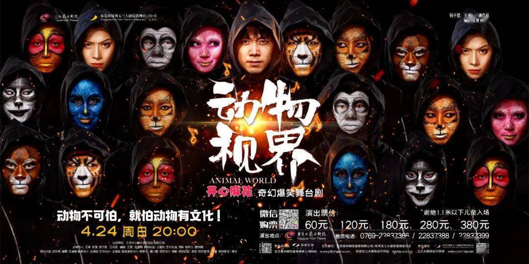 重要公告开心麻花奇幻爆笑舞台剧动物视界演出调整通知