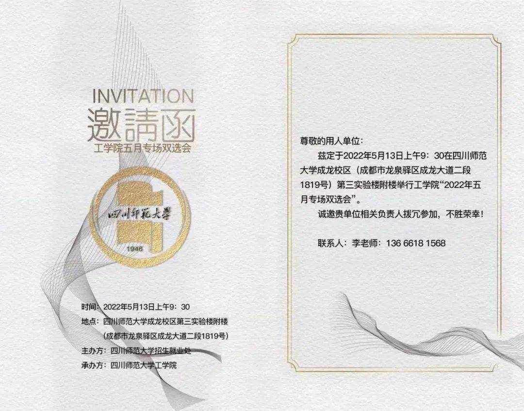 用人单位四川师范大学工学院五月专场双选会邀请函