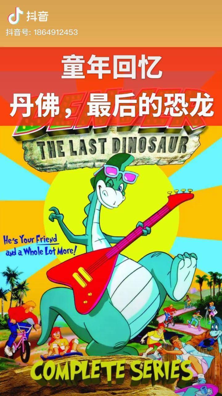 怀旧动漫 丹佛最后的恐龙 最后的恐龙 70后 80后 经典动画