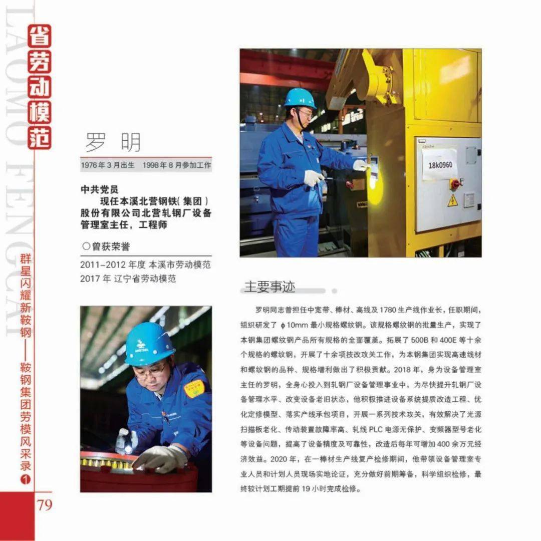 群星闪耀新鞍钢鞍钢集团劳模风采录①来了