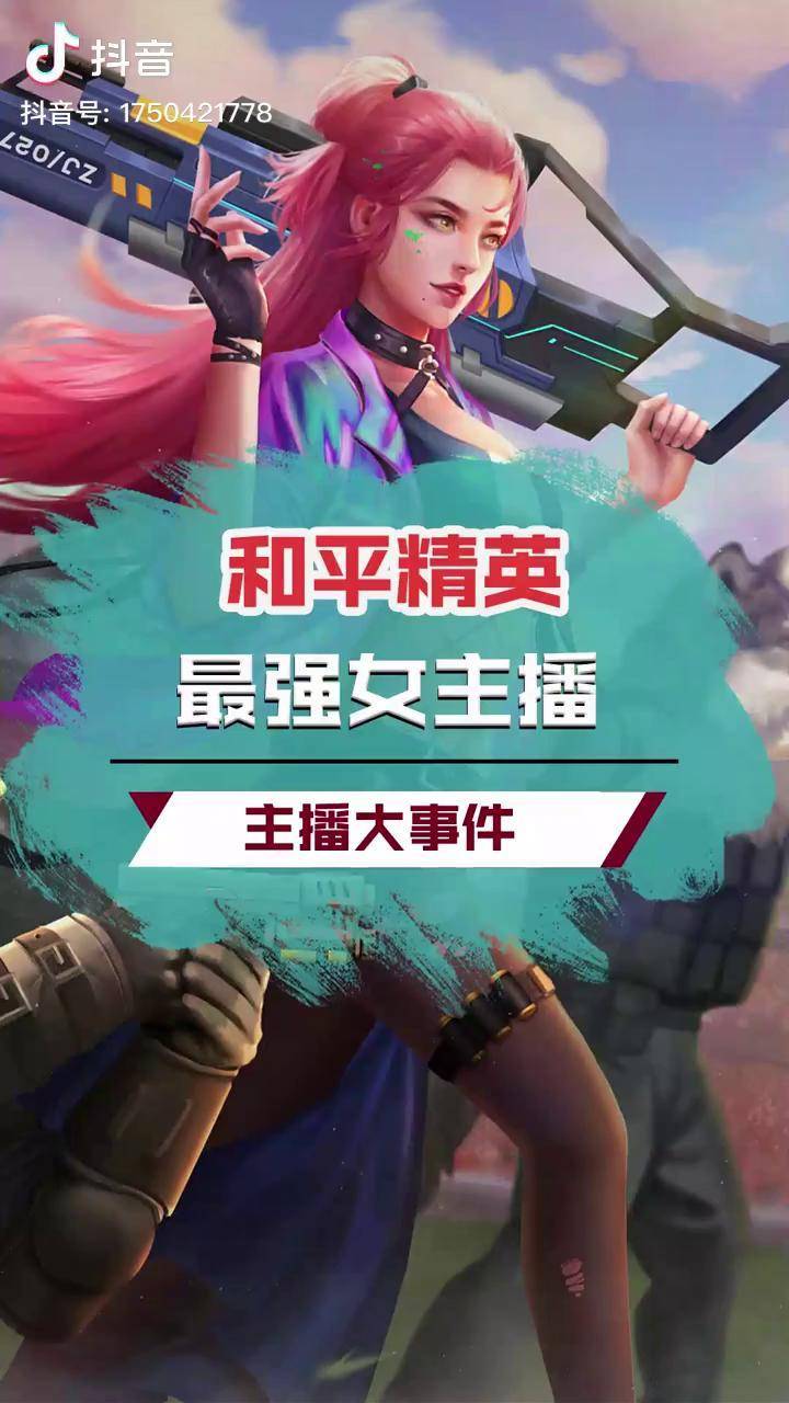 谁才是和平精英最强女主播落地成双和平精英天才少东机灵鬼呆萌