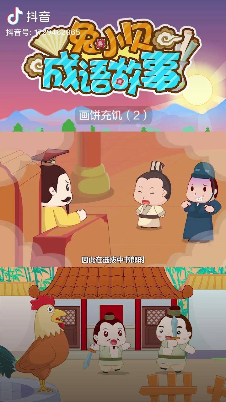 经典成语故事画饼充饥2