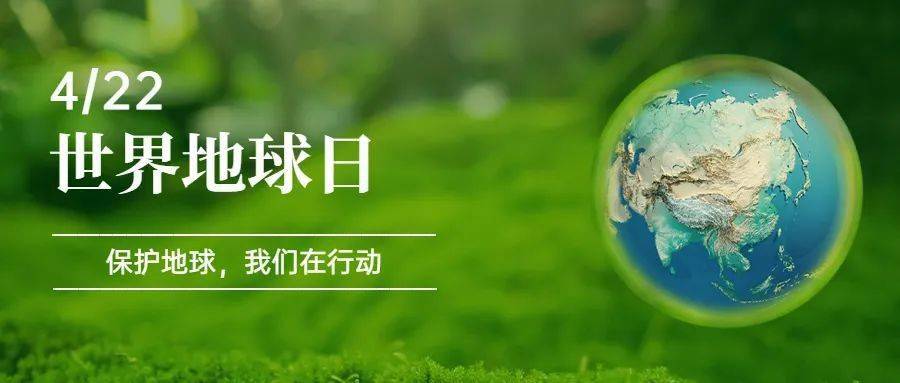 2022年4月22日是第53个世界地球日,4月18日至4月24日是世界地球日主题