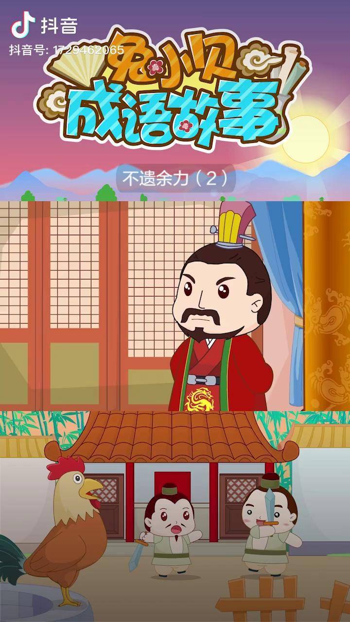 兔小贝成语故事不遗余力2绘本儿歌学科知识萌知计划抖音青少年育儿