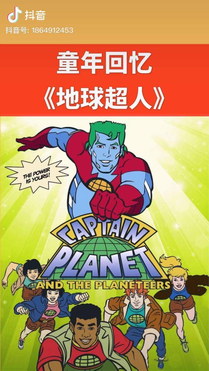 地球超人威力属于你们怀旧动画童年回忆70后回忆80后