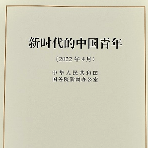 国务院新闻办公室发布新时代的中国青年白皮书