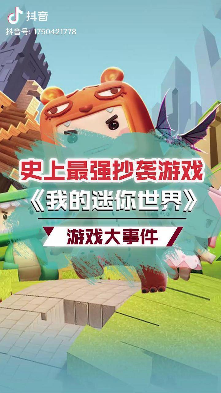 你们知道另一个抄袭游戏是什么吗我的世界迷你世界游戏