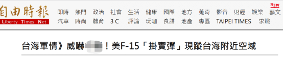 台媒渲染美F-15挂弹出没台湾附近空域，“目标歼-20”，网友：老爷机飞出来了