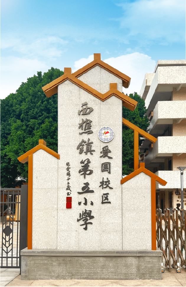 爱我校园添墨香 提写校名展风采 ——西樵五小爱国校区举行新校牌揭牌