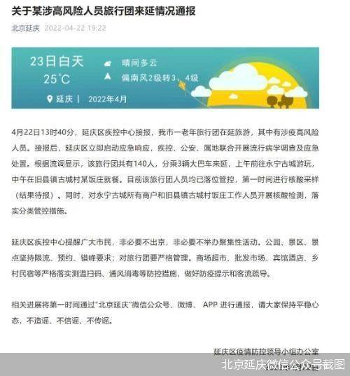 北京一旅行团在延庆旅游 其中有涉疫高风险人员