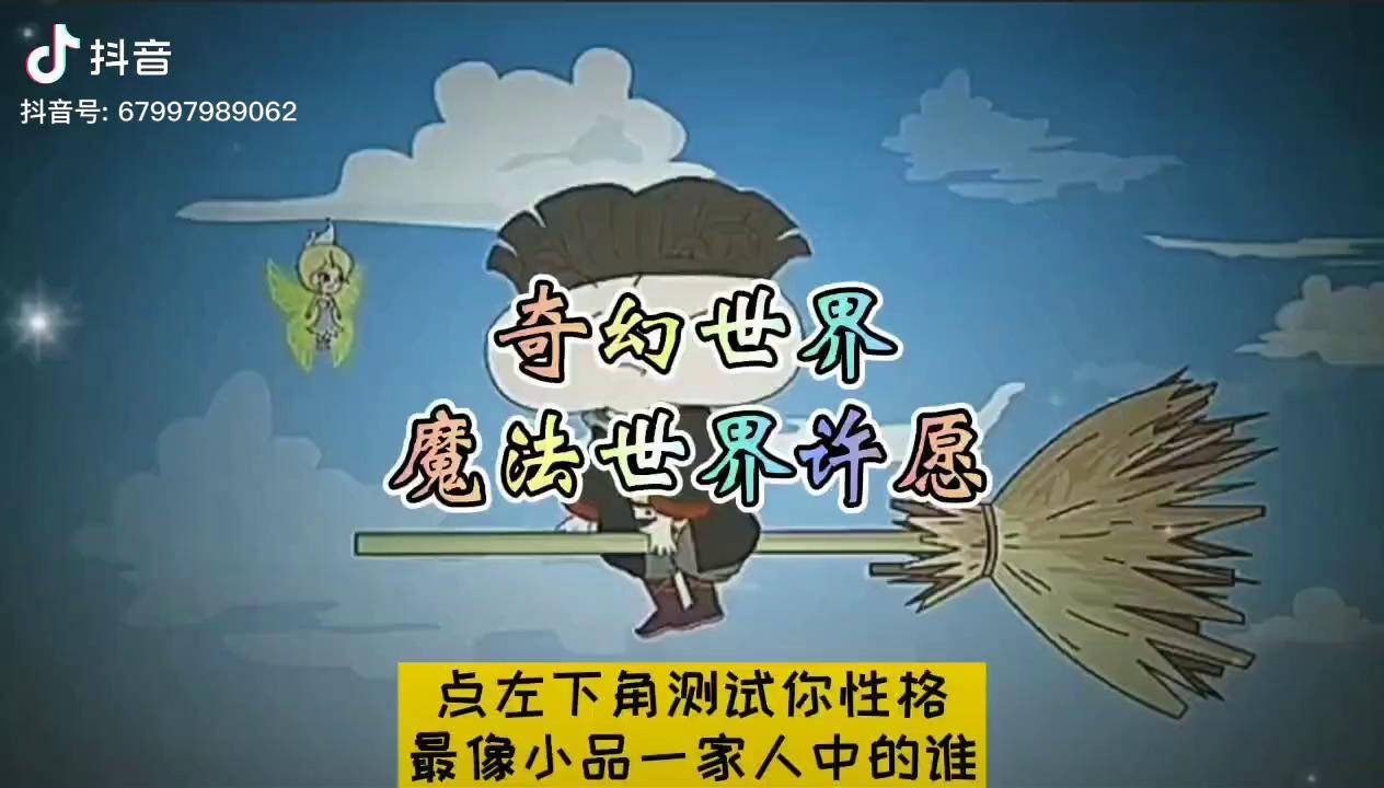 輕慢計劃 充能計劃 搞笑動畫 小品一家人 奇幻世界 魔法世界許願要