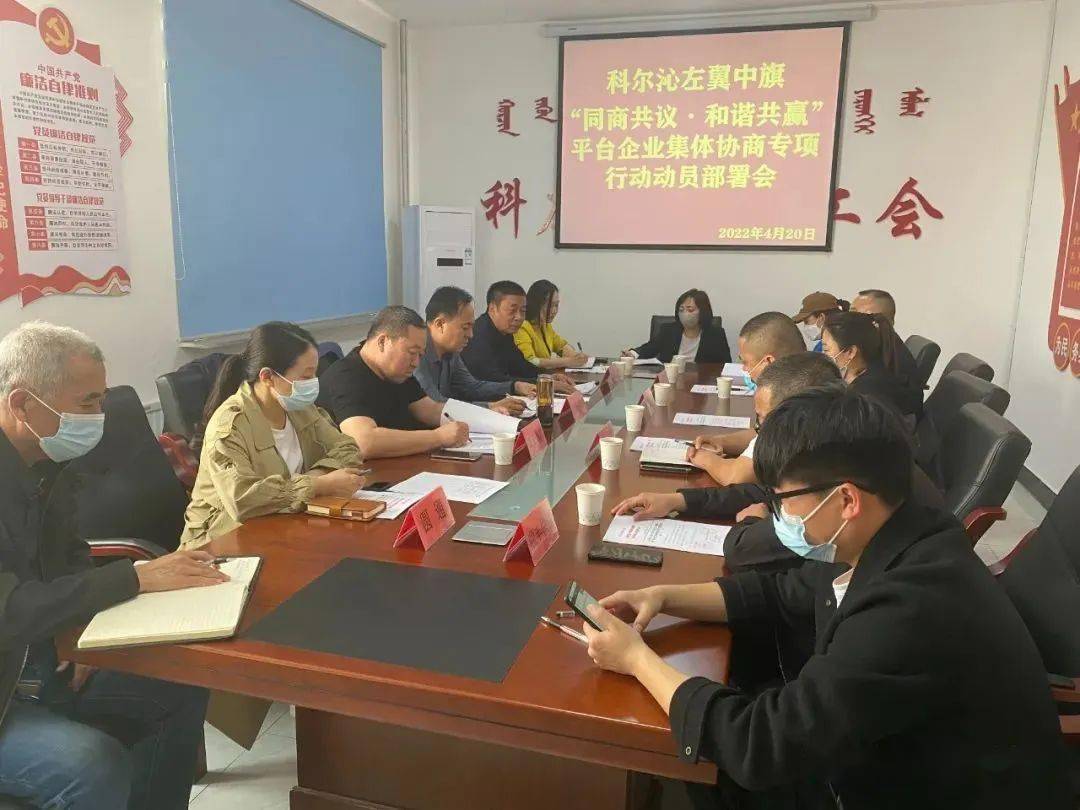 科尔沁左翼中旗召开平台企业集体协商专项行动动员部署会
