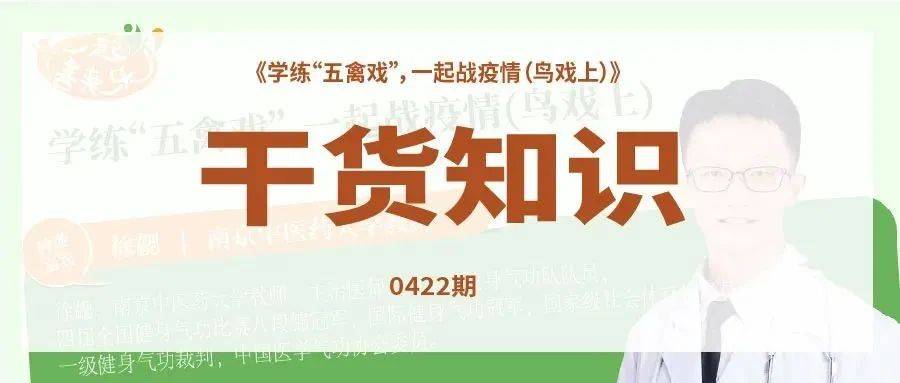 学练五禽戏，一起战疫情！（鸟戏上）_徐勰_直播_关节炎