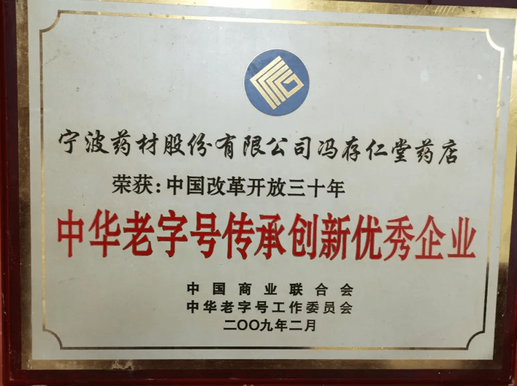 节目倾听宁波,享受宁波话题(宁波老字号-冯存仁堂药店)_文化_浙江路