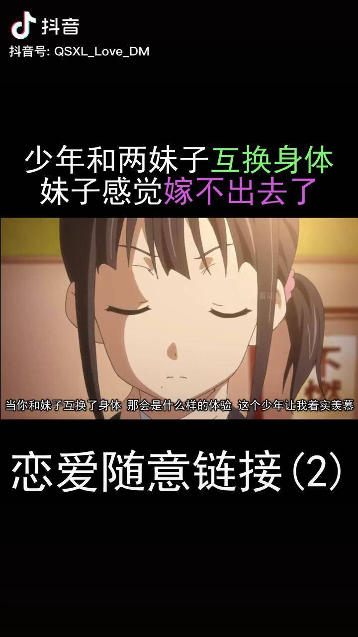 少年和两个妹子互换身体妹子感觉嫁不出去了动漫解说动漫解说