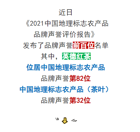 英德红茶品牌排行榜_英德红茶入选TOP100!中国地理标志农产品品牌声誉报告发布