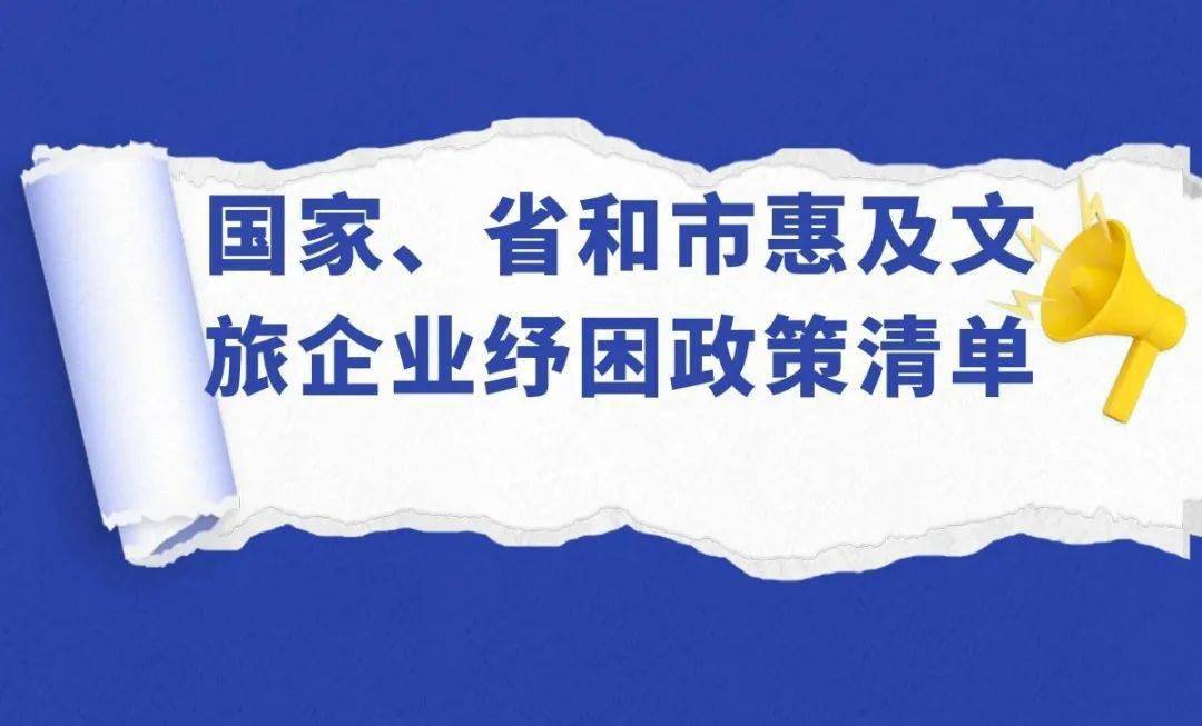 速速收藏文旅行业系列纾困惠企政策工具包