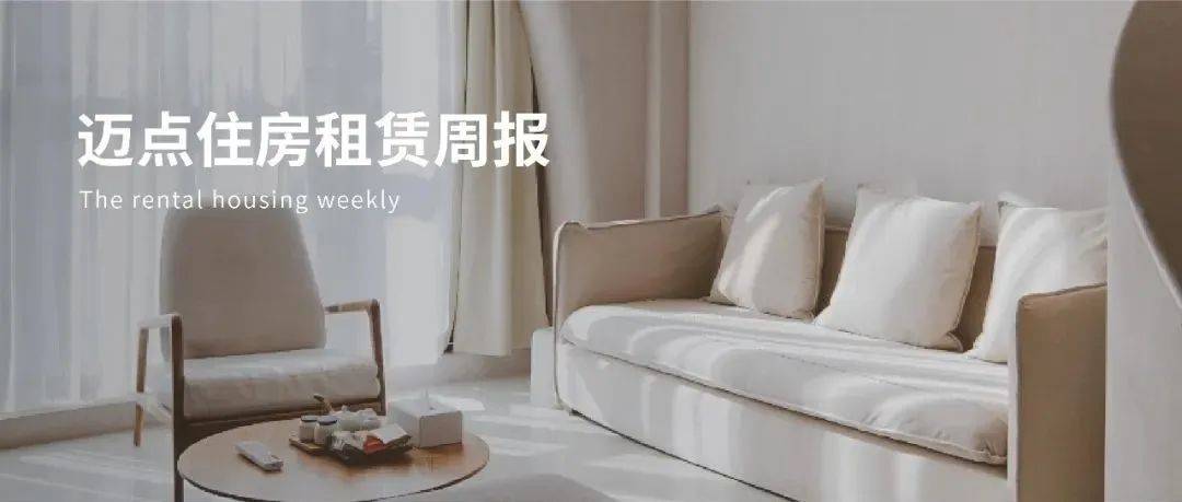 北京保租房建设标准出台,公寓型租赁房人均不小于5平米;中建投租赁公司拟发行5亿元超短期融资券|迈点住房租赁周报_保障性_发展_租赁