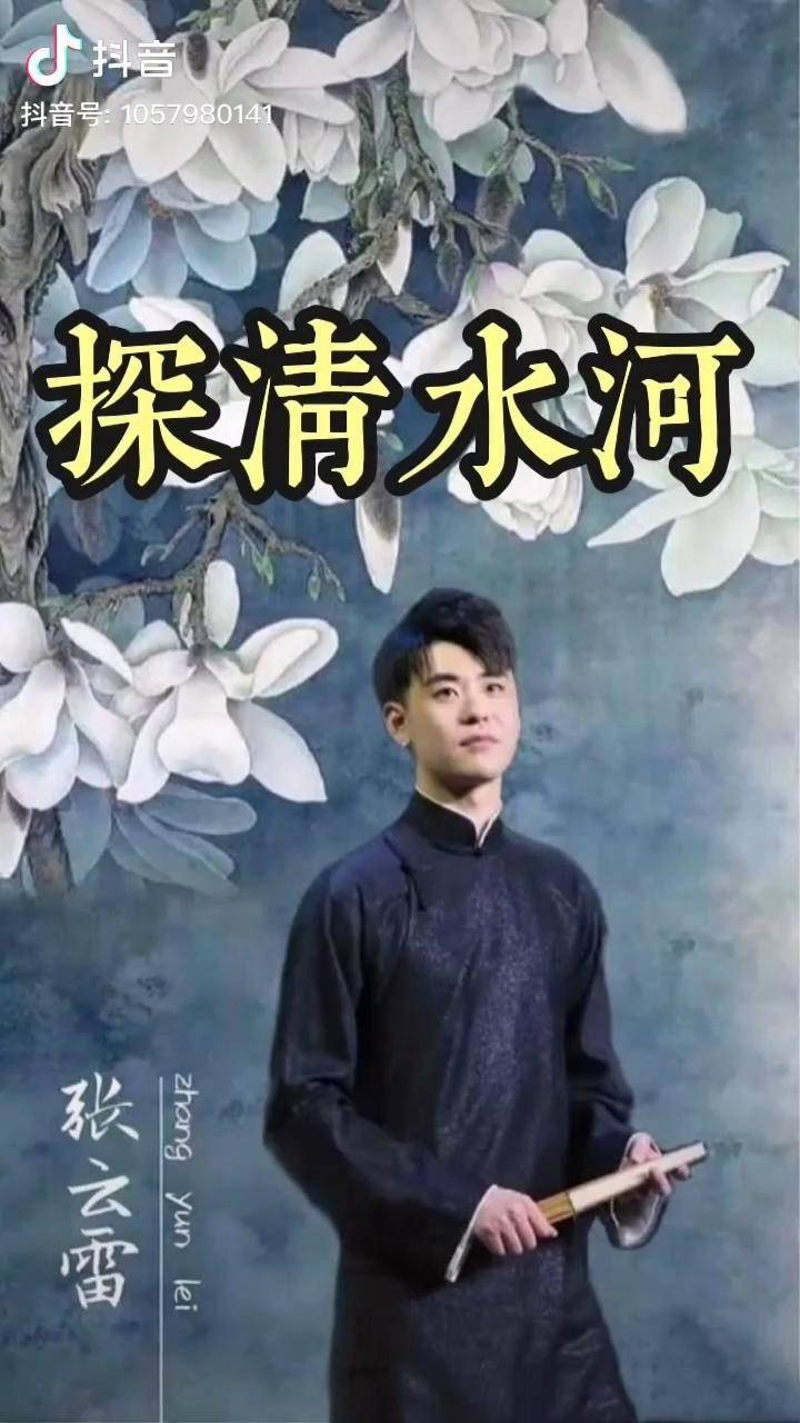 张云雷探清水河完整版郭德纲戏曲相声