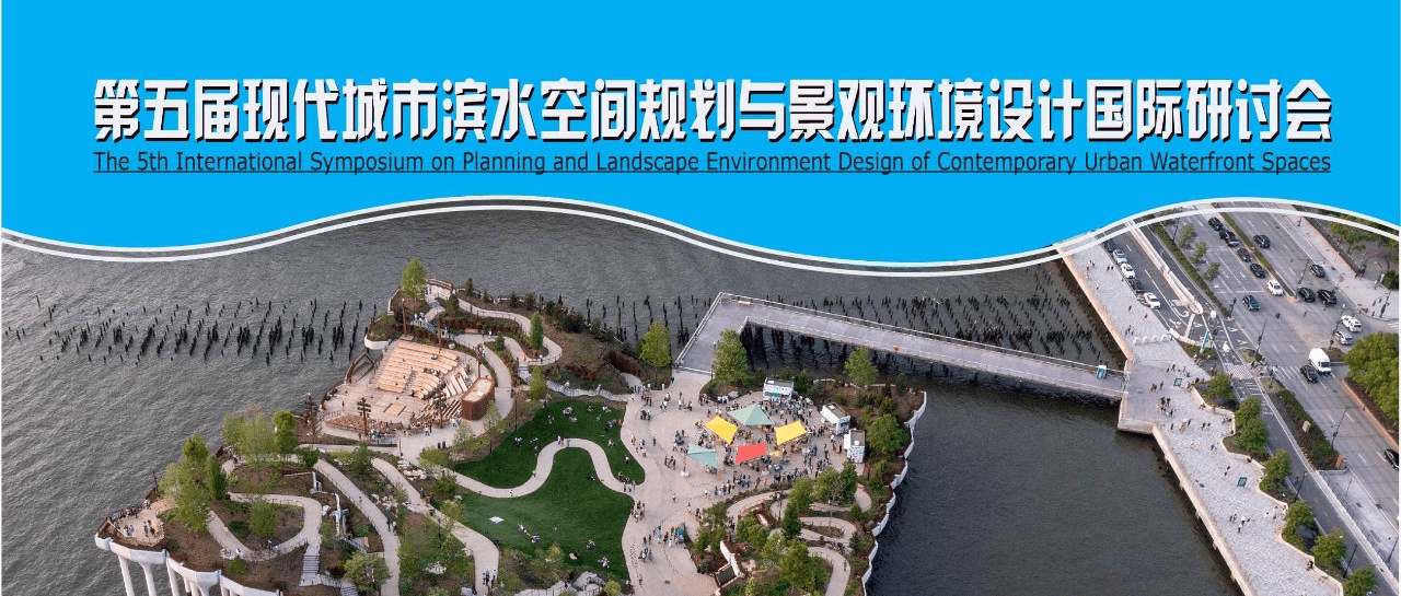 国内外大咖云集 | 第五届现代城市滨水空间规划与景观环境设计国际研讨会_Nielsen_迈克尔_建设