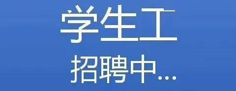 單招生招聘信息1惠州電子廠】18元/時要有學生證明,要求16到22歲,男女