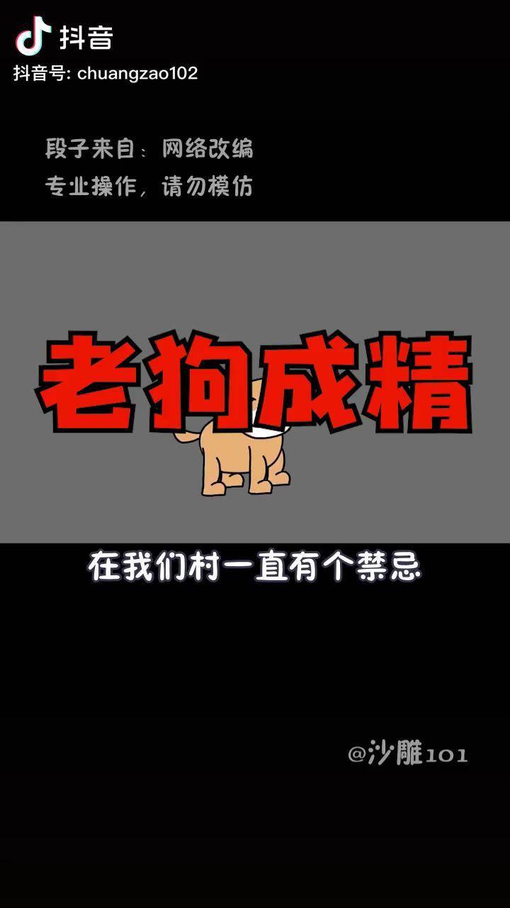 民间传说之老狗成精你看懂了吗