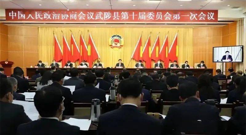 中国人民政治协商会议武陟县第十届委员会第一次会议在县委四楼报告厅