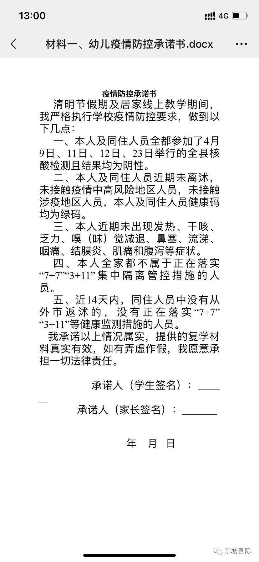 东城国际返园复学温馨提示